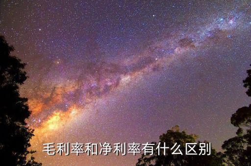  毛利率和凈利率有什么區別