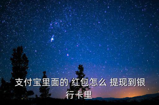  支付寶里面的 紅包怎么 提現到銀行卡里