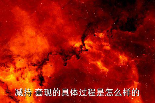 證券平臺怎么套現,如何在股市中避免被套現?