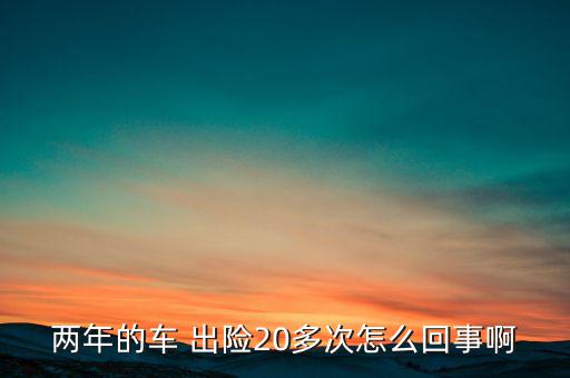出險次數多怎么辦,出險記錄將計入下一年不是當年第三次