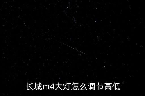  長城m4大燈怎么調節高低