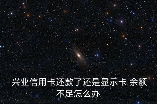 興業還房貸余額不足怎么辦,房貸知多少?問與答（13）
