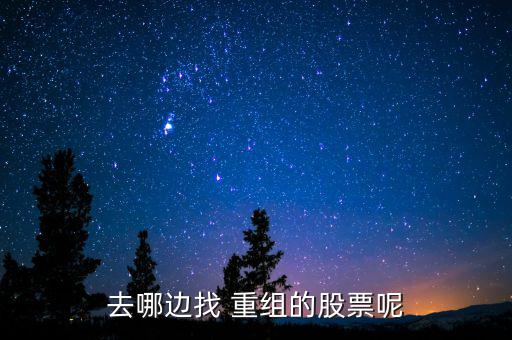 怎么找重組股,風華高科資產重組啟動首先要找到題材股票
