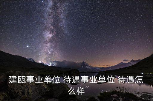 建甌事業單位 待遇事業單位 待遇怎么樣