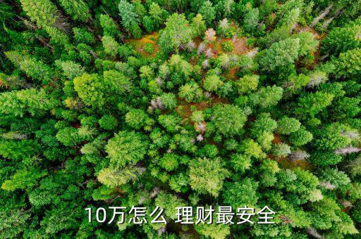 10萬現金怎么理財,理財在線｜羅清全】理財規劃