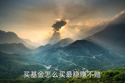 買基金怎么買最穩賺不賠
