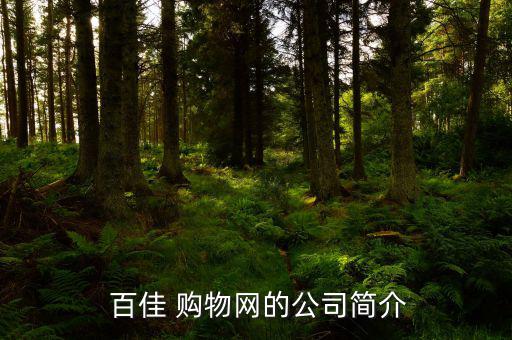 百佳購物怎么退,長治市瀘州區百佳購物中心注冊號為企業為川商