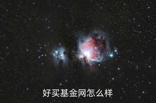 好好理財網怎么樣,好買基金網定位高端理財產品起點100萬
