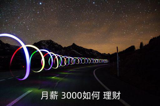 月薪3000怎么投資理財,新加坡人如何在理財規劃中獲利?