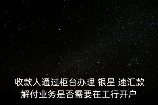 銀星速匯怎么收款,銀星速匯支付結算業務流程如下