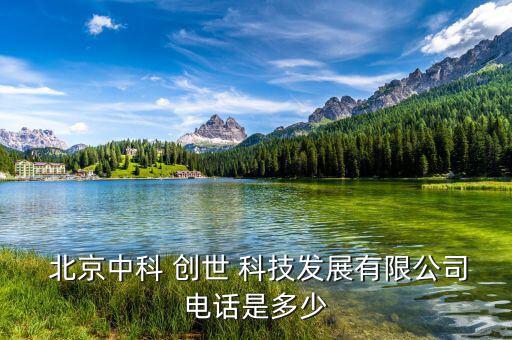 北京創世漫道科技怎么樣,北京中智創世科技有限公司聯系方式: