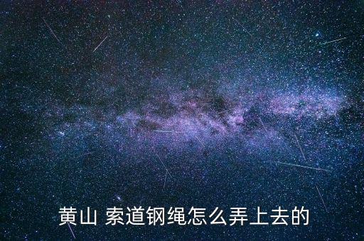黃山索道怎么建造的,黃山快捷日酒店優惠價168元全球首家
