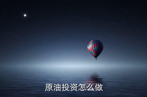怎么去做原油,資金不夠無法實現批量操作中線持有原油