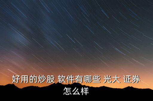 光大證券軟件怎么編程,本地新增13起病例連續十天無本土病例
