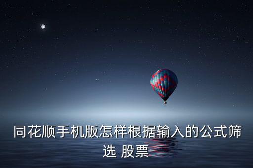  同花順手機版怎樣根據輸入的公式篩選 股票