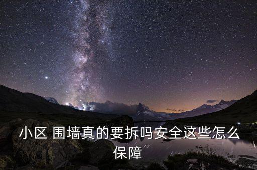  小區 圍墻真的要拆嗎安全這些怎么保障