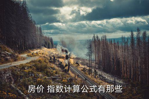 房價指數怎么回事,房屋銷售價格指數逐層匯總計算個人指數