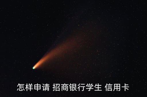 怎樣申請 招商銀行學(xué)生 信用卡