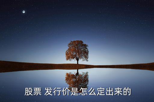 股票怎么買到發行價,新股發行如何確定價格?