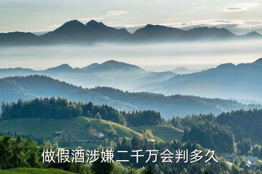 造假酒怎么處理,生產者銷售者以假充真罰金或者緩刑執法