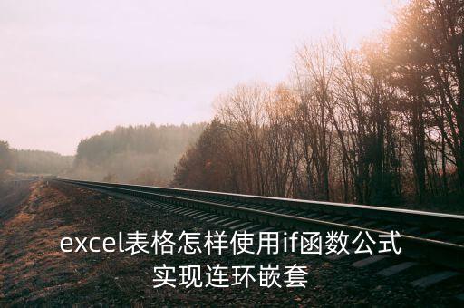 excel表格怎樣使用if函數公式實現連環嵌套