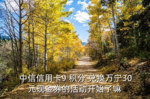  中信信用卡9 積分 兌換萬寧30元現金券的活動開始了嘛