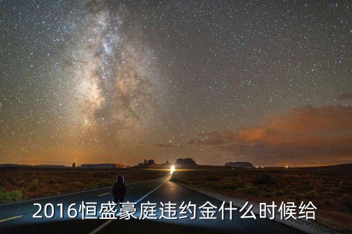 長(zhǎng)春恒盛豪庭二期什么時(shí)候交房，長(zhǎng)春恒盛豪庭二期什么時(shí)候開(kāi)盤(pán)