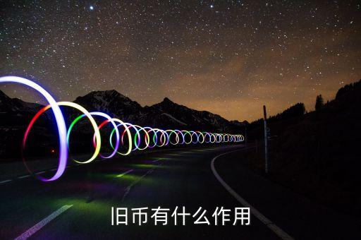 舊紙幣有什么用，請問五十年的一分五分的舊幣有什么用