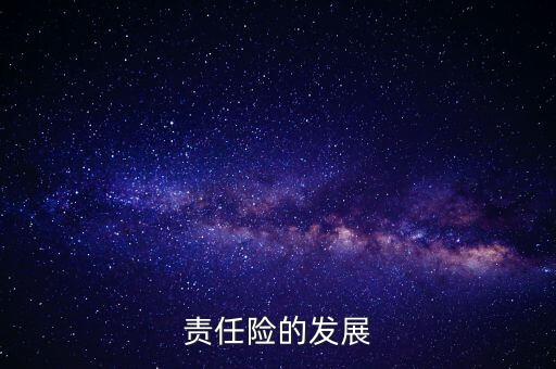 責任險的發展