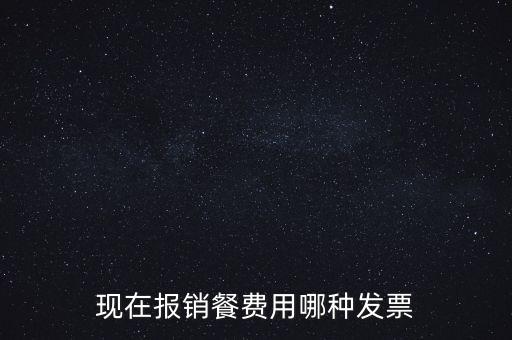 現在報銷餐費用哪種發票