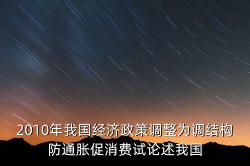 國(guó)家所說調(diào)結(jié)構(gòu)是什么意思，穩(wěn)增長(zhǎng)調(diào)結(jié)構(gòu)防通脹是什么意思