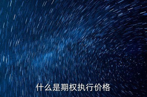 什么是期權執行價格