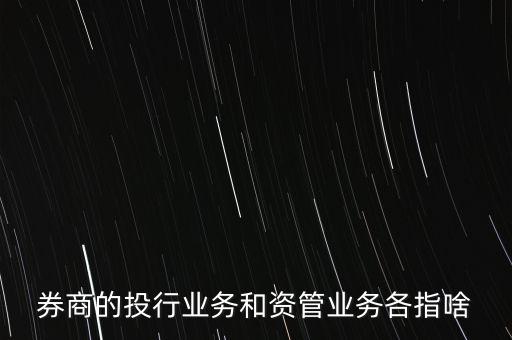 券商的投行業務和資管業務各指啥