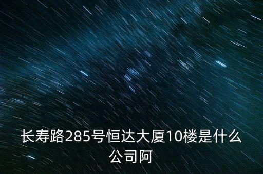 萊茵達(dá)大廈10樓是什么公司，天河北路183號(hào)16樓有什么公司速答