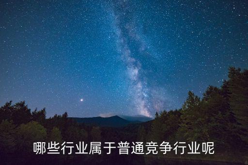 哪些行業屬于普通競爭行業呢