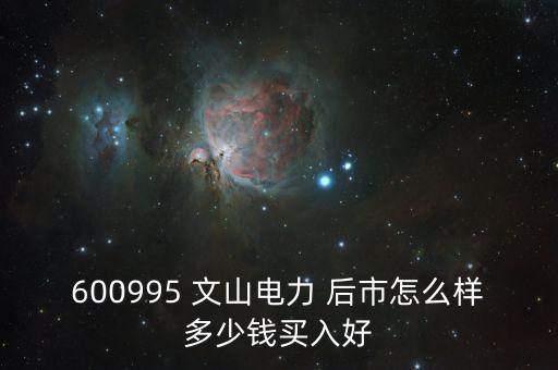 600995文山電力什么時候停牌的，文山電力股了長線持有嗎