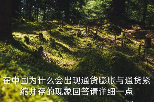 在中國為什么會出現通貨膨脹與通貨緊縮并存的現象回答請詳細一點