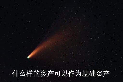 什么是基礎資產，資產支持票據定義里的基礎資產是指什么