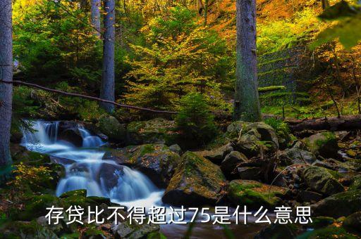 存貸差是什么，現在的股份制商業銀行的存貸款利率的利差是多少是怎么計算的
