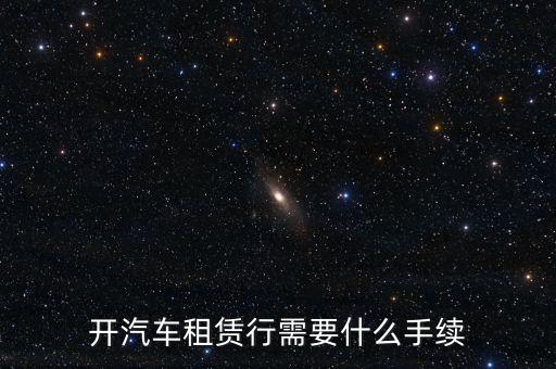 開汽車租賃行需要什么手續