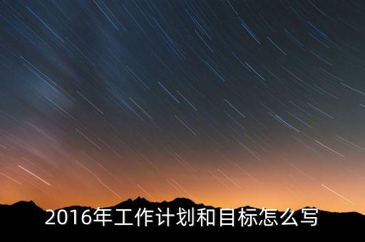 2016年我國經濟工作的目標是什么，2016年經濟社會發展五大任務是什么 請簡述