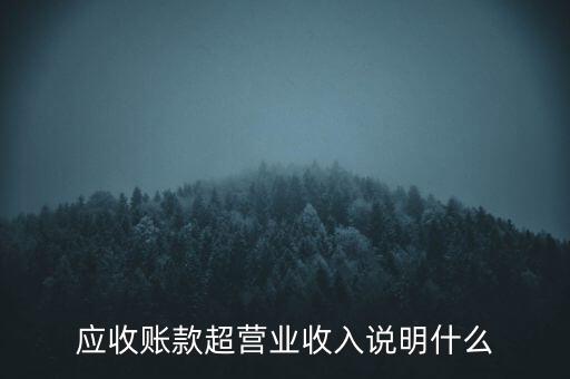 應收賬款超營業收入說明什么