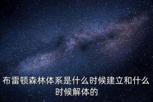 什么是布雷頓森林體系，布雷頓森林體系建立標志
