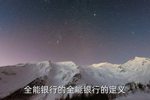 全能銀行是什么概念，銀行基本類型中的業務全能型以哪個國家為代表