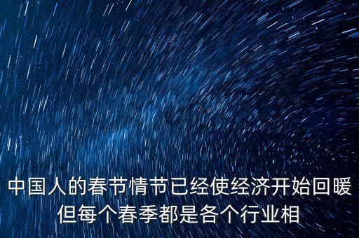 中國人的春節情節已經使經濟開始回暖但每個春季都是各個行業相