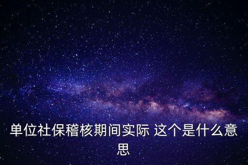 社保稽核是什么意思，什么情況下會有社保稽核