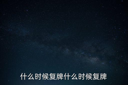 2015山鷹紙業(yè)什么時候復(fù)牌，000155什么時候復(fù)牌