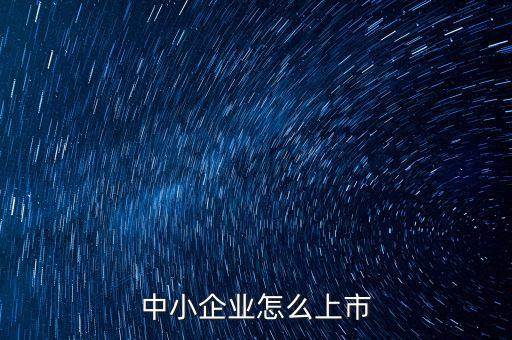 中小企業怎么上市