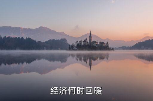 春節經濟什么時候回暖，中國人的春節情節已經使經濟開始回暖但每個春季都是各個行業相