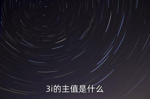 3i指數是什么，MSCI 指數是什么